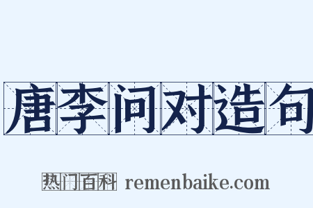 唐李问对造句是什么意思的图片